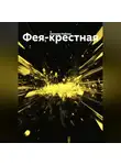 Евгения Небова - Фея-крестная