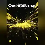 Постер книги Фея-крестная