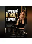 Виктория Кабанец - ЦИФРОВОЙ ДОХОД С НУЛЯ