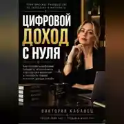 Постер книги ЦИФРОВОЙ ДОХОД С НУЛЯ