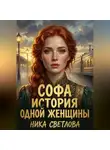 Ника Светлова - Софа. История одной женщины