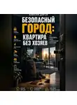 Алексей Довгун - Безопасный город: Квартира без хозяев