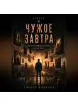 Nikita Danilov - ЧУЖОЕ ЗАВТРА
