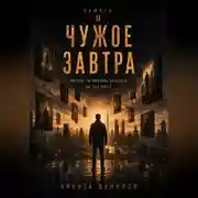 Постер книги ЧУЖОЕ ЗАВТРА