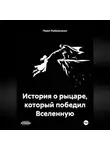 Павел Рыбальченко - История о рыцаре, который победил Вселенную