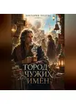 Виктория Полева - Город чужих имён