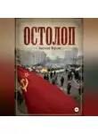 Анатолий Мерзлов - Остолоп