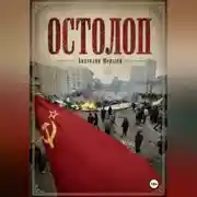 Постер книги Остолоп