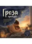 Ирина Прокофьева - Сборник аудиосказок «Гроза пройдет»