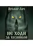 Яромир Лич - Не ходи за Хозяйкой