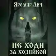 Постер книги Не ходи за Хозяйкой