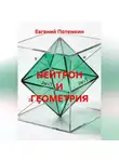 Евгений Потемкин - НЕЙТРОН И ГЕОМЕТРИЯ