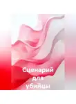 Альтер М. - Сценарий для убийцы