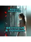 Вадим Морозов - Венчание в полночь