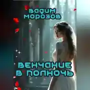 Постер книги Венчание в полночь