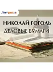 Николай Гоголь - Деловые бумаги