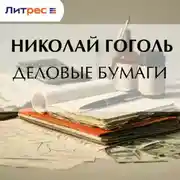 Постер книги Деловые бумаги