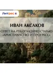 Иван Аксаков - Ответ на рукописную статью «Христианство и прогресс»