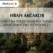 Постер книги Ответ на рукописную статью «Христианство и прогресс»