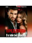 Елена Мартин - Предатель. Я к тебе (не) вернусь