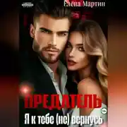 Постер книги Предатель. Я к тебе (не) вернусь