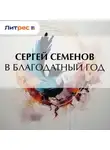 Сергей Семенов - В благодатный год