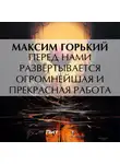 Максим Горький - Перед нами развёртывается огромнейшая и прекрасная работа