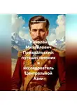 Война Владимир - Николай Михайлович Пржевальский: путешественник и исследователь Центральной Азии