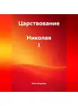 Война Владимир - Царствование  Николая I