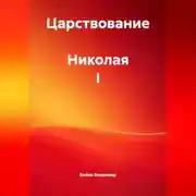 Постер книги Царствование Николая I