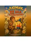 Сергей Диковинный - Люмик и 12 бед человеческих