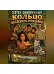 Сергей Диковинный - Кольцо Екатерины Романовны