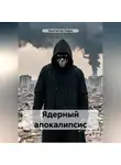 Джон Запретный - Ядерный апокалипсис