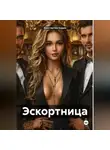 Джон Запретный - Эскортница