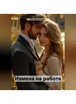 Джон Запретный - Измена на работе