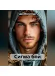 Джон Запретный - Сигма бой