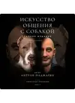 Антуан Наджарян - Искусство общения с собакой. Полное издание