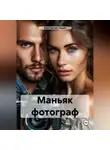 Джон Запретный - Маньяк фотограф