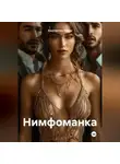 Джон Запретный - Нимфоманка