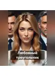 Джон Запретный - Любовный треугольник