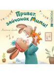 Анастасия Орлова - Привет, зайчонок Мими!
