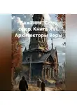 Александр Баженов - Бажаник. Семь сфер. Книга XVI. Архитекторы Веры