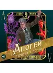 Павел Корнев - Апогей пурпура и порчи