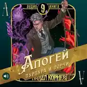 Постер книги Апогей пурпура и порчи