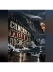 Тео Норд - Спасатели уходят последними