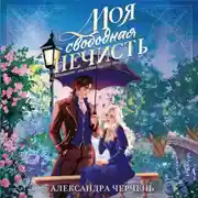 Постер книги Моя свободная нечисть