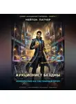 Нейтон Патчер - Аукционист Бездны: Монополия на системный дроп
