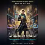 Постер книги Аукционист Бездны: Монополия на системный дроп