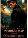 Ключевской Алекс - Темный маг. Книга 16. Обходной путь
