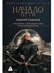 Самылов Алексей - Эриминум. Эпоха Выживания 1-3